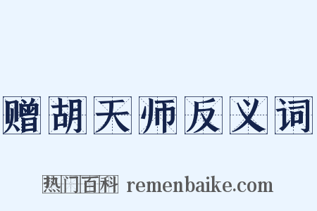 赠胡天师反义词是什么意思的图片